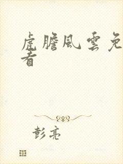 虎胆风云免费观看