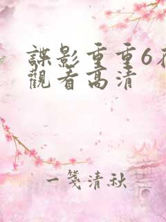 谍影重重6在线观看高清