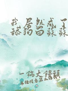 我居然成了反派舔狗白苏苏免费全集