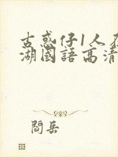 古惑仔1人在江湖国语高清完整版