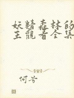 妖精森林的救世主观看全集高清