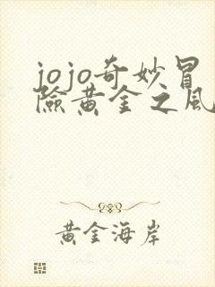 jojo奇妙冒险黄金之风免费版