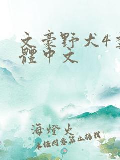 文豪野犬4季简体中文