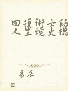 回复术士的重来人生烧火棍是哪集