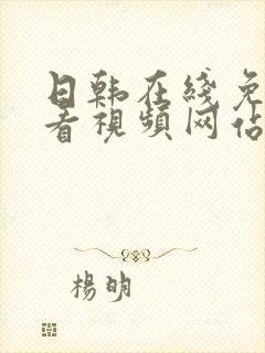 日韩在线免费观看视频网站