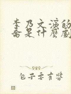 李乃文演的王天乔是什么剧