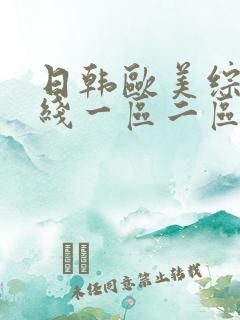 日韩欧美综合在线一区二区