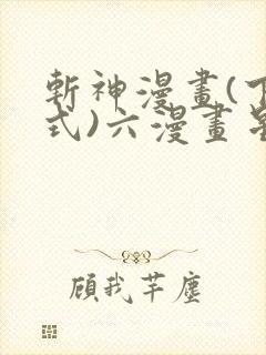 斩神漫画(下拉式)六漫画星球