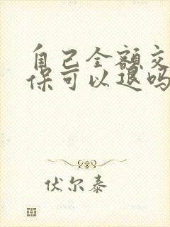 自己全额交的社保可以退吗