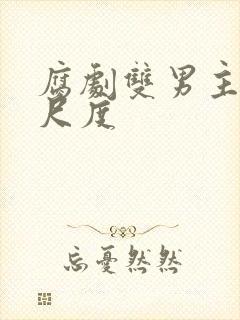 腐剧双男主剧大尺度