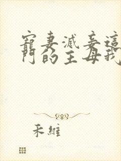 宠妻灭妾这个候门的主母我不当了小说