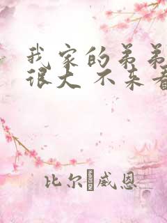 我家的弟弟真的很大 不来看看吗