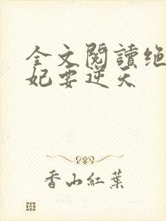 全文阅读绝色傻妃要逆天