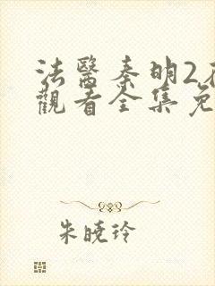 法医秦明2在线观看全集免费播放