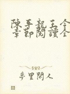 陈平龙王令最新章节阅读全文