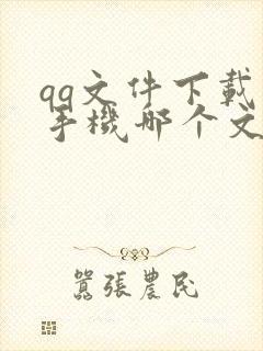 qq文件下载到手机哪个文件夹