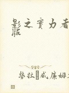 影之实力者剧场版