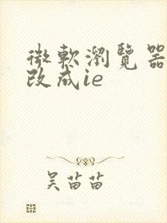 微软浏览器怎么改成ie