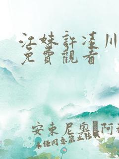 江姝许凌川短剧免费观看