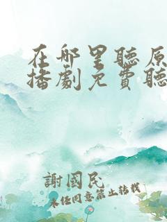 在哪里听原耽广播剧免费听