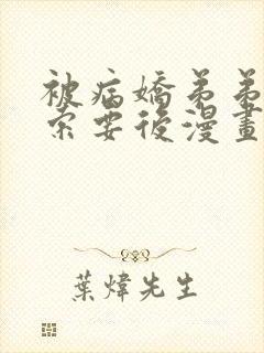 被病娇弟弟肆意索要后漫画