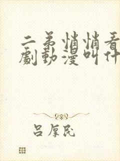 二弟悄悄看的番剧动漫叫什么