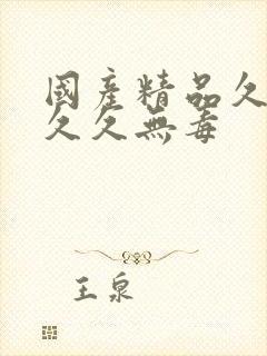 国产精品久久久久久无毒