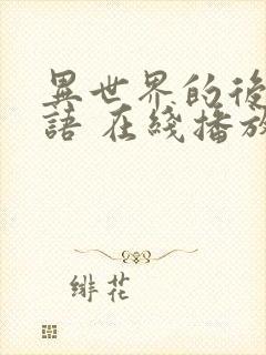 异世界的后宫物语 在线播放