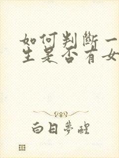 如何判断一个男生是否有女朋友