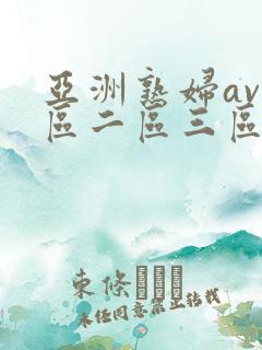 亚洲熟妇av一区二区三区色堂