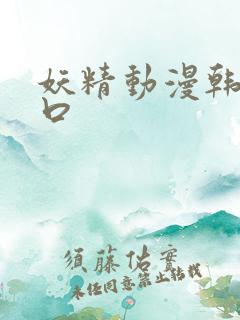 妖精动漫韩漫入口