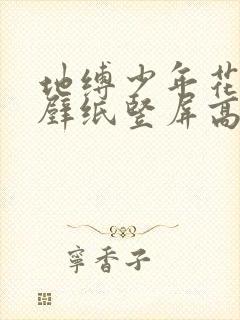 地缚少年花子君壁纸竖屏高清