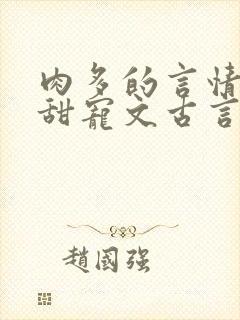 肉多的言情小说甜宠文古言