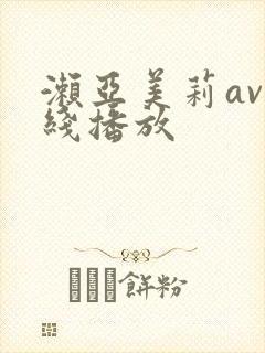 濑亚美莉av在线播放