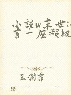 小说w末世:我有一座超级农场》