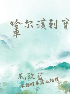 哈尔滨到宝清客车