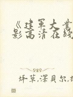 《建军大业》电影高清在线观看