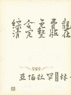 综合免费观看高清完整版在线观看