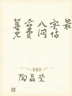 算命八字最准的免费网站