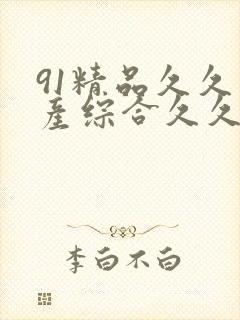 91精品久久国产综合久久