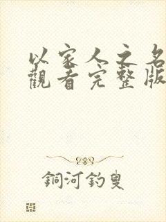 以家人之名在线观看完整版免费全集