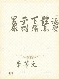 男子下体流脓撒尿刺痛怎么回事