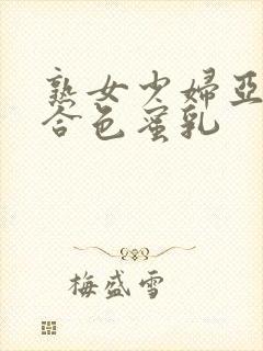 熟女少妇亚洲综合色蜜乳