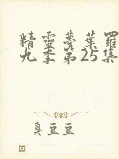 精灵梦叶罗丽第九季第25集