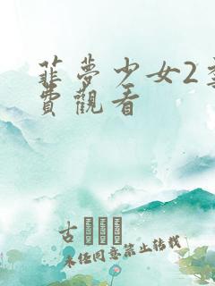 菲梦少女2季免费观看