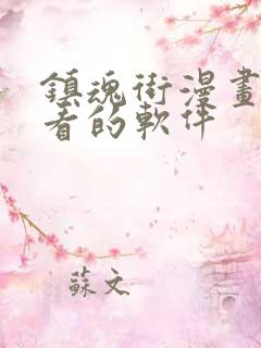 镇魂街漫画免费看的软件