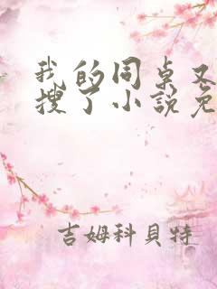 我的同桌又上热搜了小说免费阅读全文