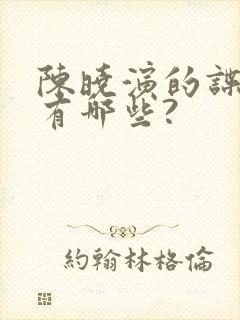 陈晓演的谍战剧有哪些?