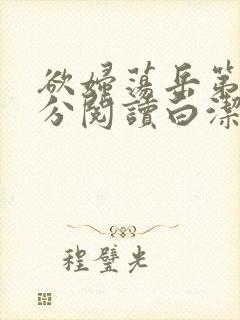 欲妇荡岳第1部分阅读白洁全文