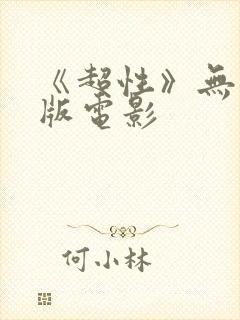 《超性》无删减版电影